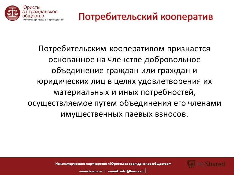 Некоммерческие потребительские кооперативы. Юристы за гражданское общество. Некоммерческое партнерство. Партнерство кооператив. Изменения гк рф 2024