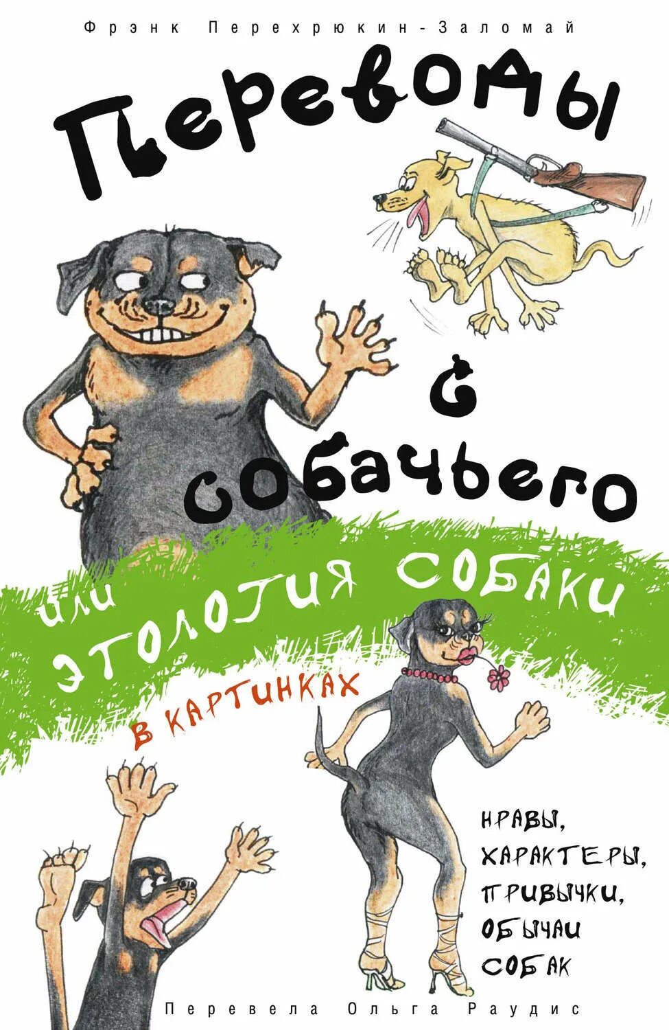Переводчик с собачьего языка голосовой. Переводы с собачьего или этология собаки в картинках. книга переводчик с собачьего. язык собак книга. этология собак книга.