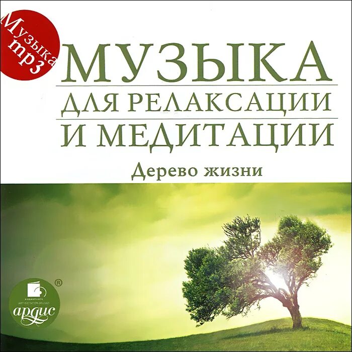 Музыка релаксации mp3. Медитация дерево. ￼ мелодии для релаксации. Мелодия для медитации. Мелодии для медитации и релаксации.