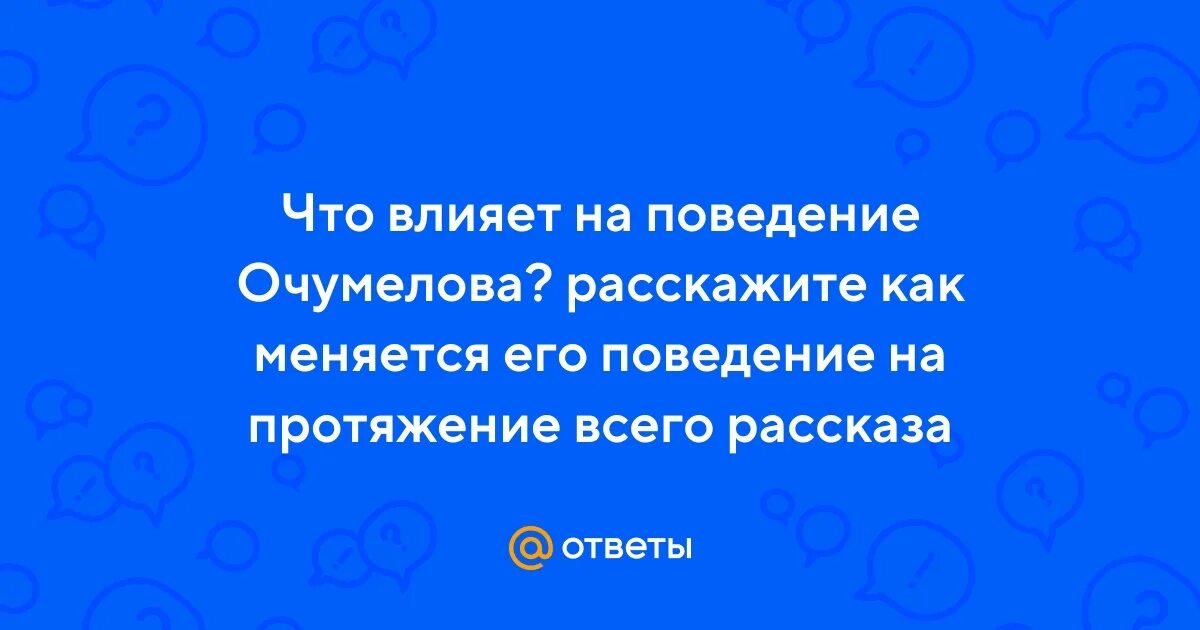 Поведение Очумелова. Как меняется поведение Очумелова. Поведение Очумелова в графике. О чём говорит поведение Очумелова.