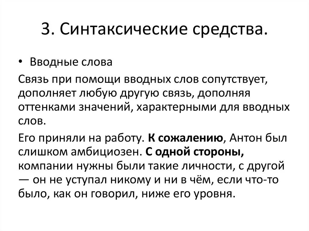 Синтаксические средства союзы. Синтаксические средства связи. Синтаксические средства связи предложений. Средства связи предложений синтаксические примеры. Средства связи в тексте.