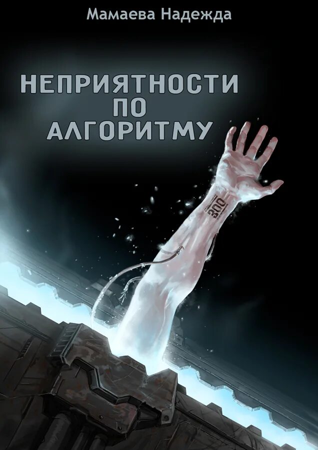 Слушать аудиокнигу последний шанс полностью. Обл. Читать книгу последний шанс. Читать книгу последний шанс. Книга последний шанс.