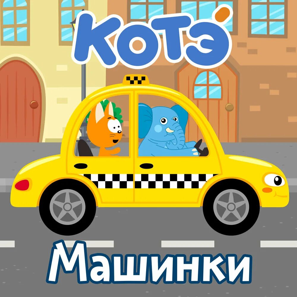 Катёнокиволшебныйгораж. Синий трактор котэ и волшебный гараж. Катёнокиволшебныйгораж. Котенок котэ машинки песенки. Машины песенки.
