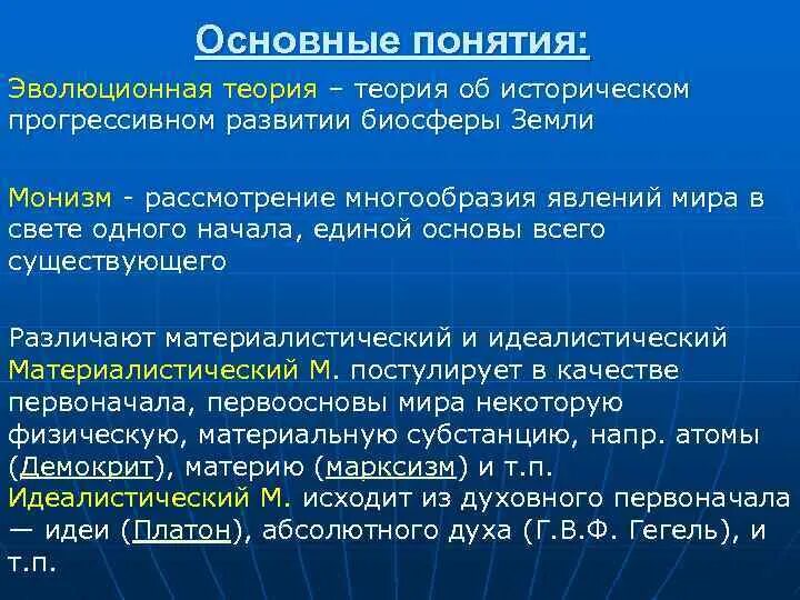 Монизм основные понятия. Основным понятиям эволюции. Монизм основные понятия учения. Эволюционное учение термины.