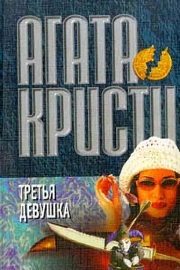 Книги эксклюзивная кристи. Кристи а. Агата кристи "третья девушка". 3 девушка агата кристи. Агата кристи девушка.