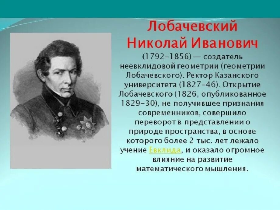 Математик н лобачевский. Н И Лобачевский 1826.