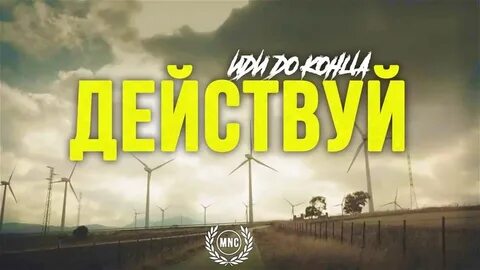 Действуй до конца