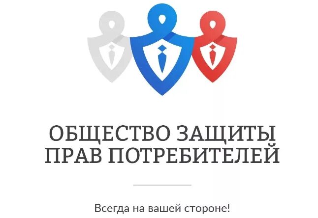 Общество защиты потребителей. Общество охраны потребителей. Общество охраны потребителей. Общество охраны потребителей. Общество охраны потребителей.