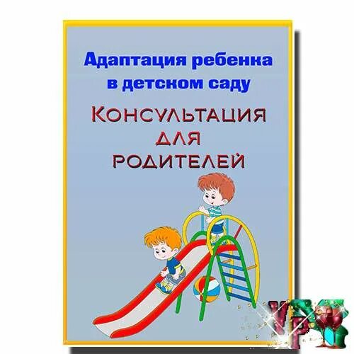 Сказка адаптация. Консультации для родителей обложка. Папка по адаптации в детском саду. Адаптация в детском саду титульный лист для родителей. Адаптация в детском саду обложка.