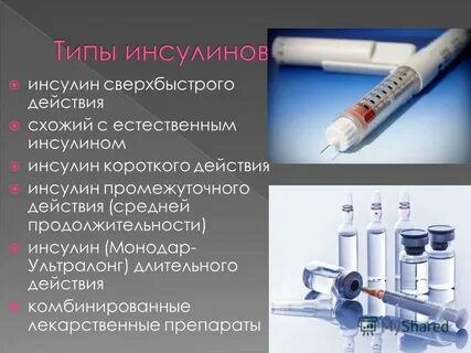 Типы инсулина