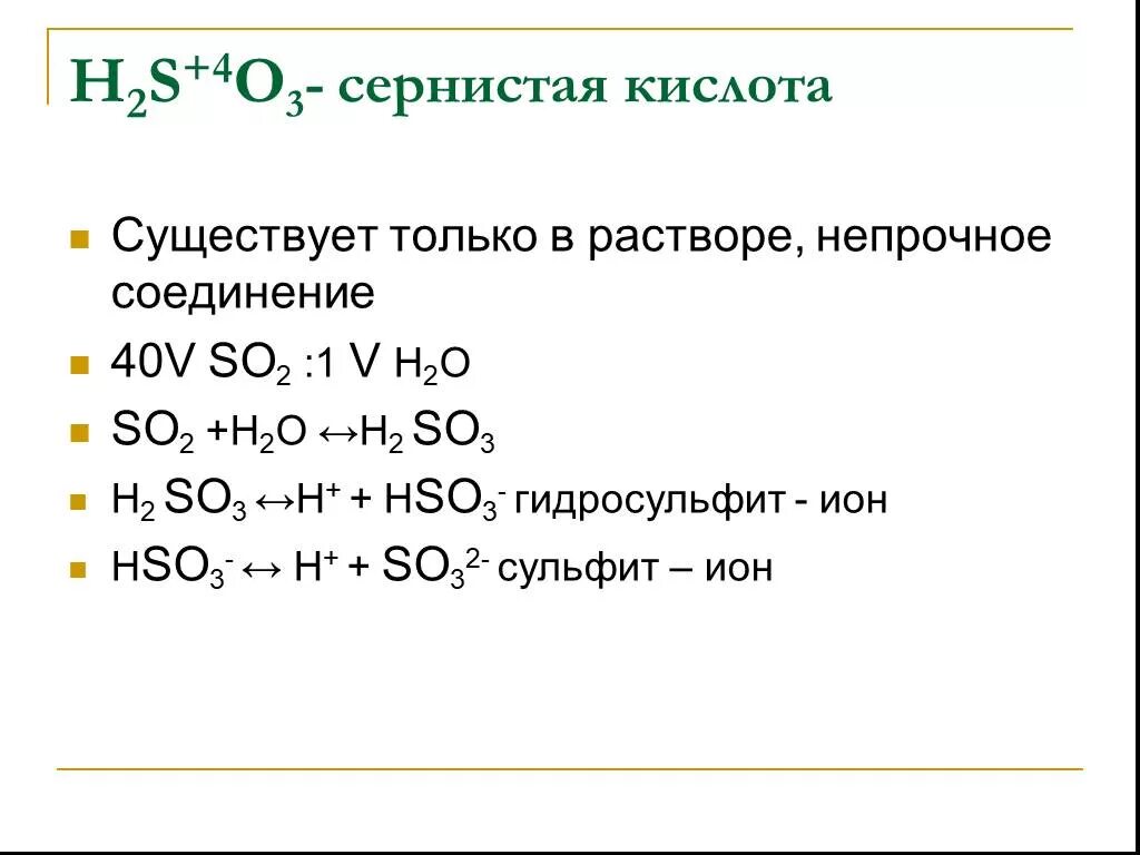 Сернистая кислота сильная