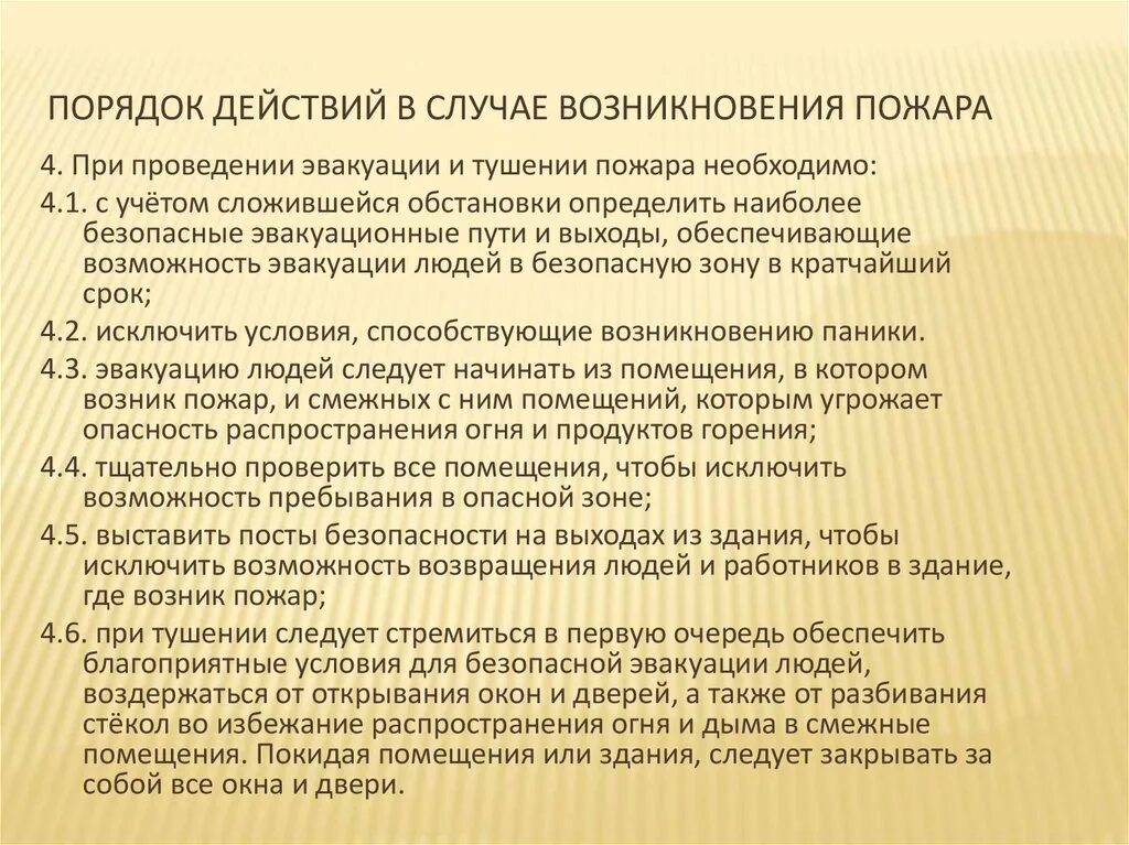 Возникало в случае появления. Действия при проведении эвакуации и тушении пожара. Порядок действий в случае возникновения пожара. Порядок действий при возникновении пожара. При проведении эвакуации и тушении пожара необходимо.