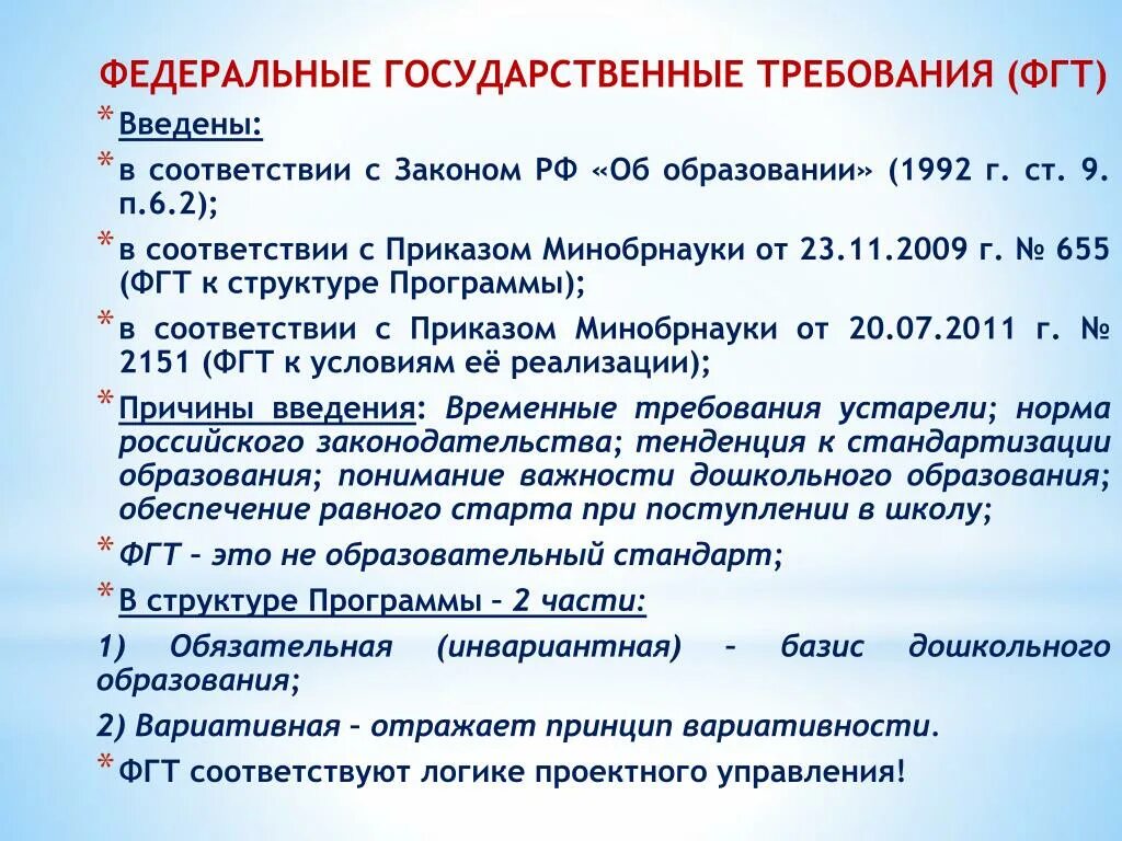 Федеральные государственные требования это. Требования ФГТ. Федеральные гос требования это. ФГТ дошкольного образования. Государственные требования к сайтам