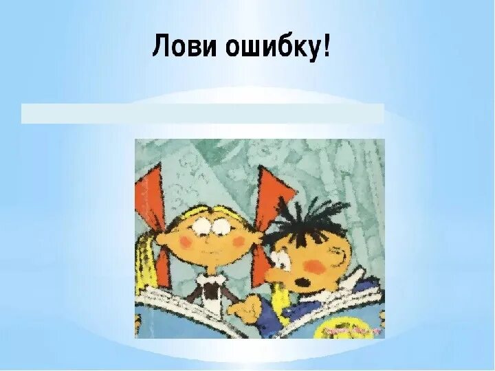 Звезд с неба не ловил ошибка