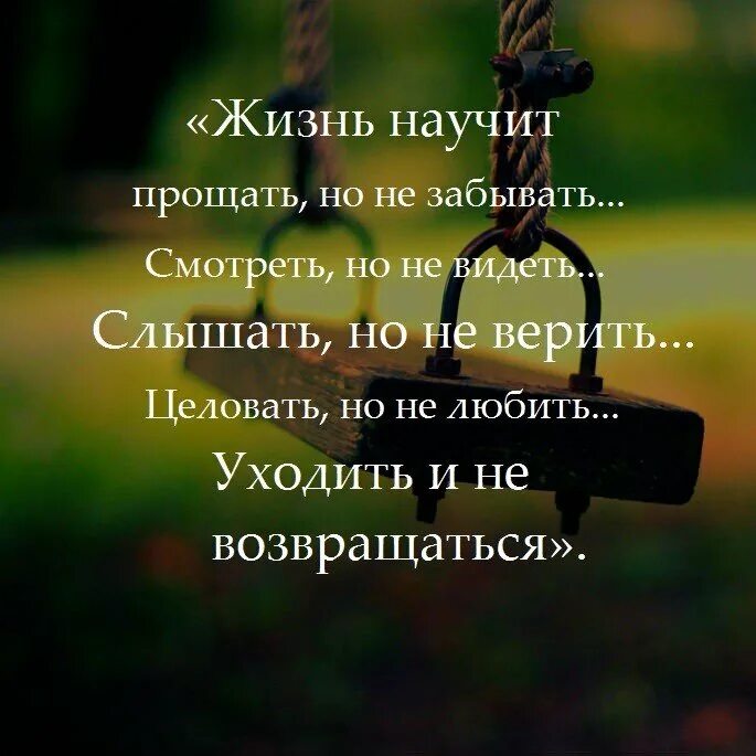 Верь мне жизнь текст. Афоризмы о прощении. простить высказывания. любите жизнь цитаты. жизнь научила цитаты.