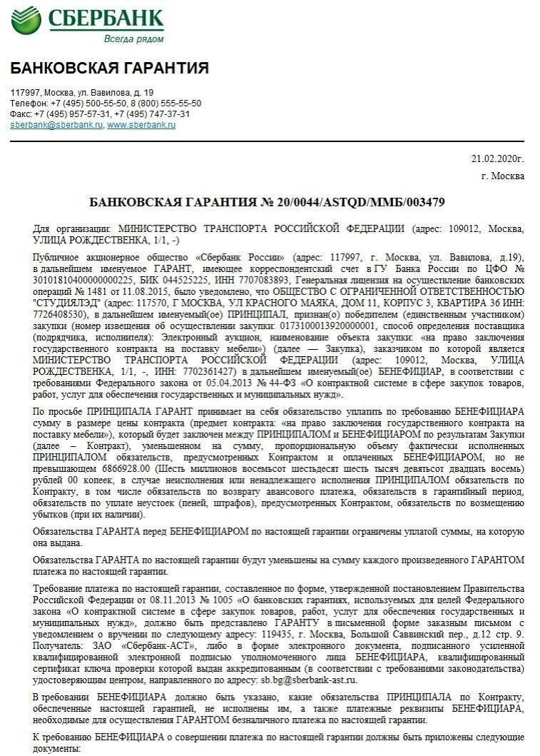 Срок действия независимой гарантии исполнения контракта. Сбербанк форма банковской гарантии. Образец банковской гарантии 44 ФЗ Сбербанк. Банковская гарантия образец. Банковская гарантия Сбербанк образец.