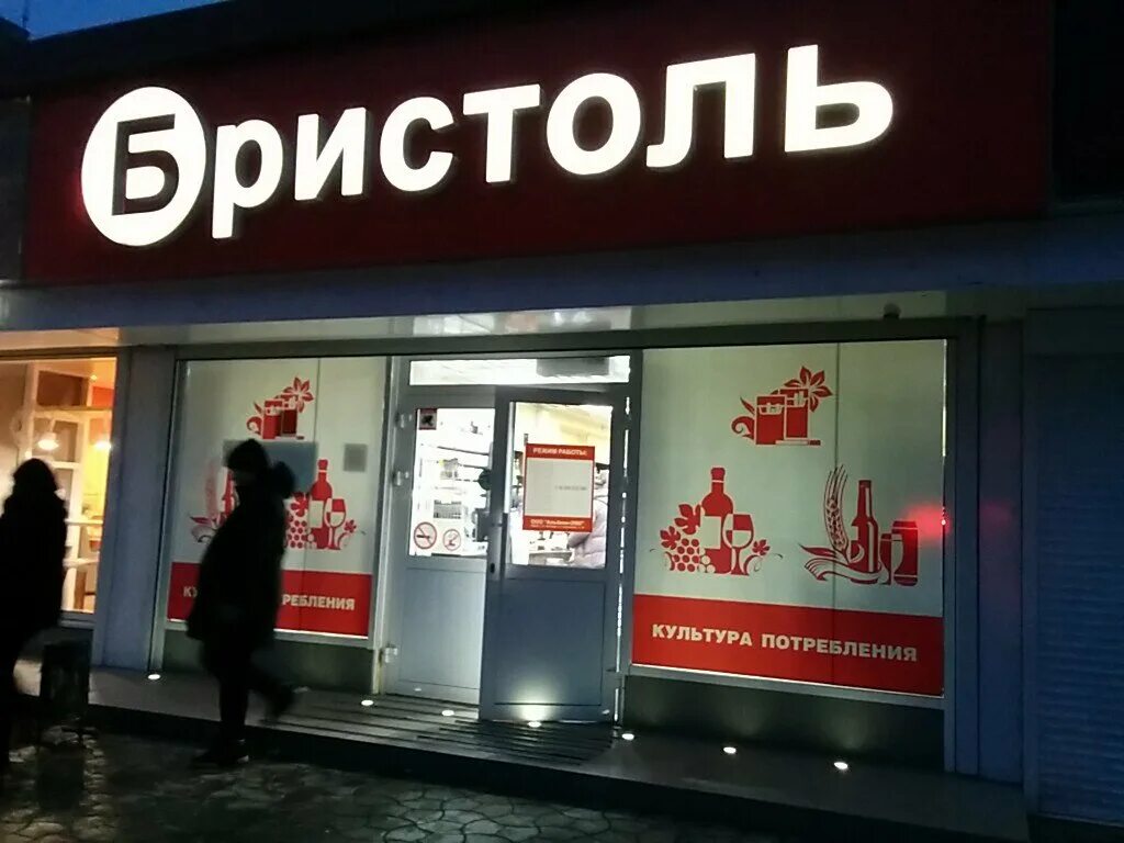 Бристоль сеть магазинов сайт