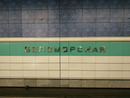 Беломорская 272