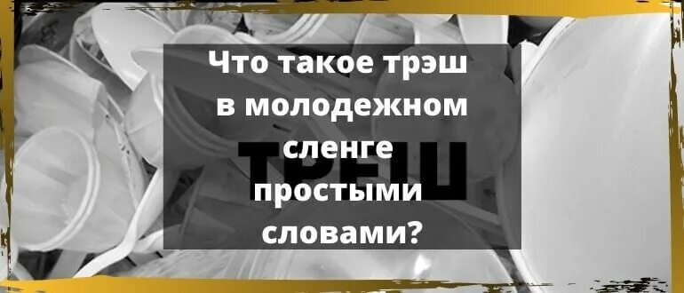 Что означает слово треш в современном сленге. Таш молодежный сленг. треш это в молодежном сленге. что значит слово трэш в молодежном сленге. что такое трешв молодежном сленге.