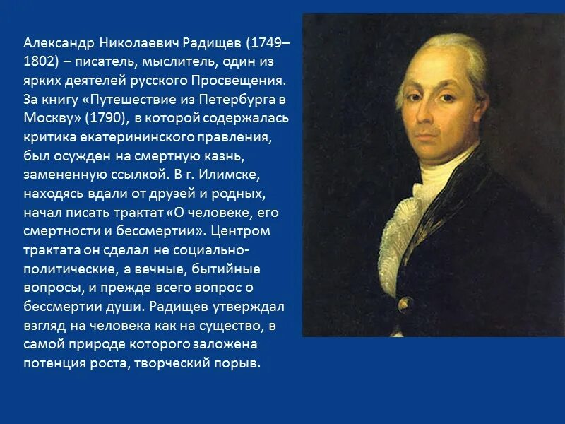 А.Н. Радищев (1749-1802). Кто такой радищев