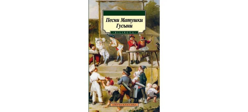 Песни матушки гусыни. Азбука классика Bilingua. Сказки матушки Гусыни первое издание. Обложка книги сказки матушки Гусыни.