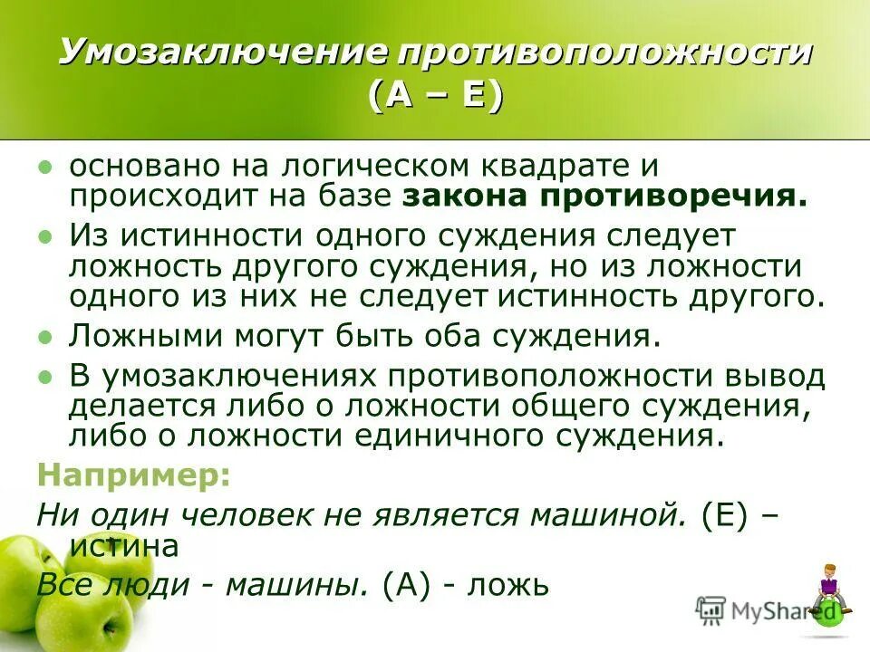 Суждение другими словами. Непосредственные умозаключения примеры. Понятие логического закона. Умозаключение по логическому квадрату. Логический квадрат истинность и ложность.