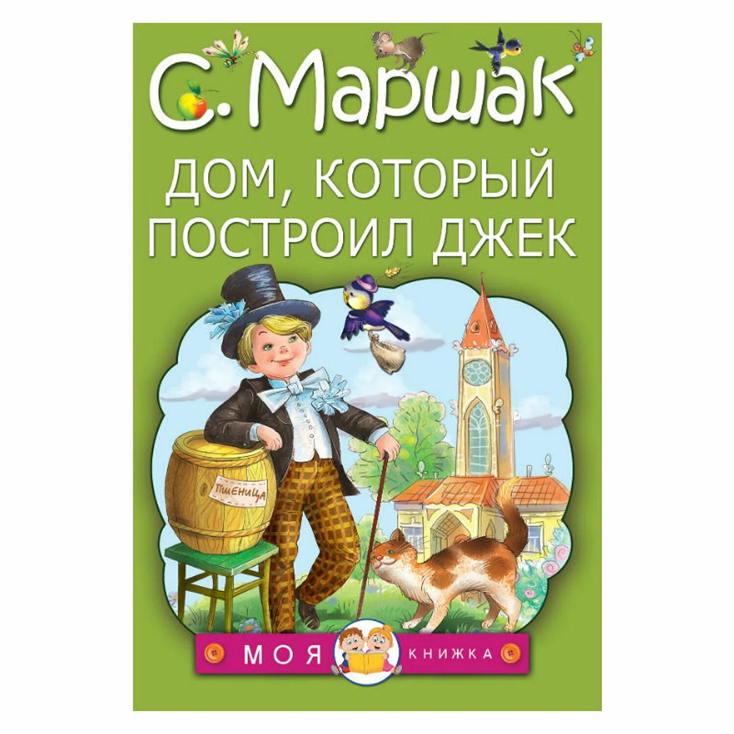 Дом который построил джек перевод. Джек Маршака. Дом который построил Джек книга. Дом который построил Джек Маршак. Дом который построил Джек Маршак книга.