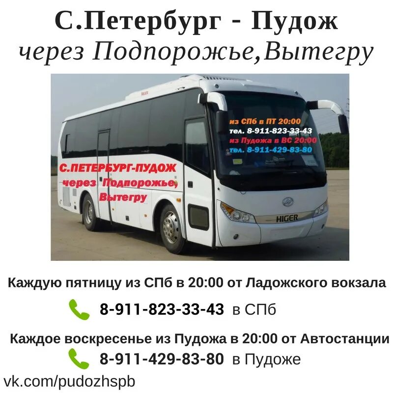 Автобус Санкт-Петербург Пудож. Расписание автобусов Подпорожье Санкт Петербург. Маршрутка СПБ Подпорожье. Автостанция Пудож. Маршрутное такси санкт