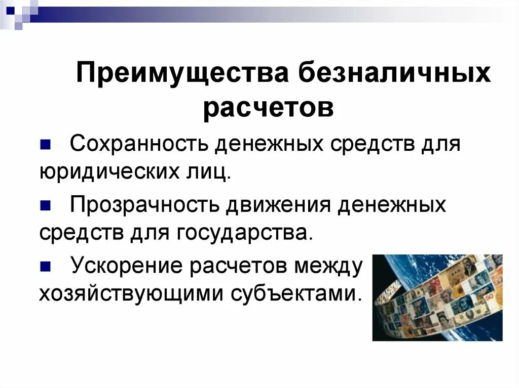 Операции безналичных расчетов. Преимущества безналичных расчетов. Преимущества безналичных денежных средств. Преимущества и недостатки безналичных денег. Преимущества пользования Безналичными деньгами.