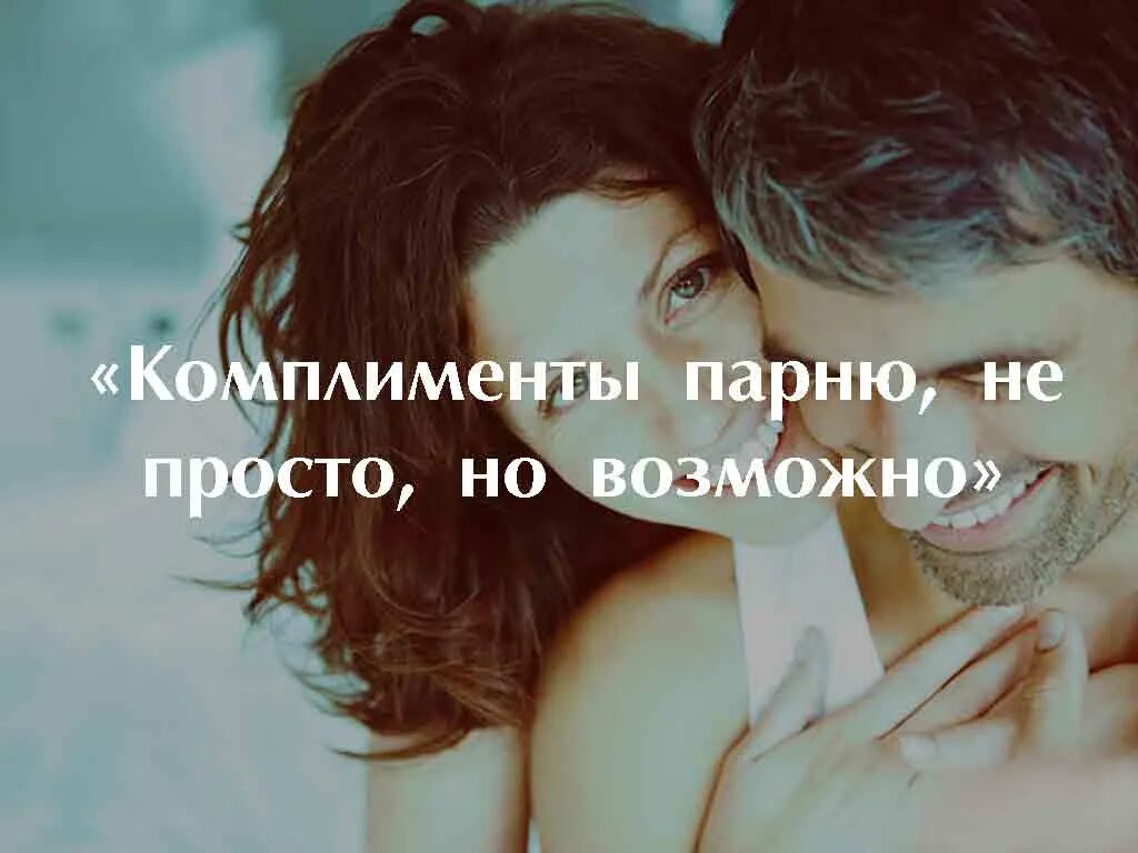 Комплименты девушке и парню. Комплименты парню. милые комплименты парню. восхищение мужчиной своими словами. комплимент мужчине с красивыми глазами.