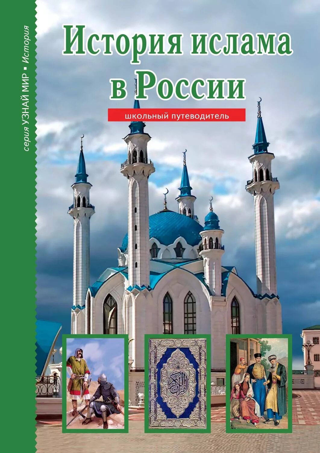 История ислама книга. История Ислама в России. Путеводитель мусульманина книга.