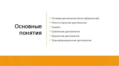 Двусторонняя и многосторонняя дипломатия