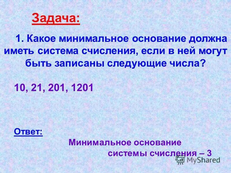 Минимальное основание системы счисления это. Определите все возможные основания системы счисления числа. Математические основы информатики системы счисления. Какое минимальное основание имеет система счисления. Минимальное основание системы счисления это.