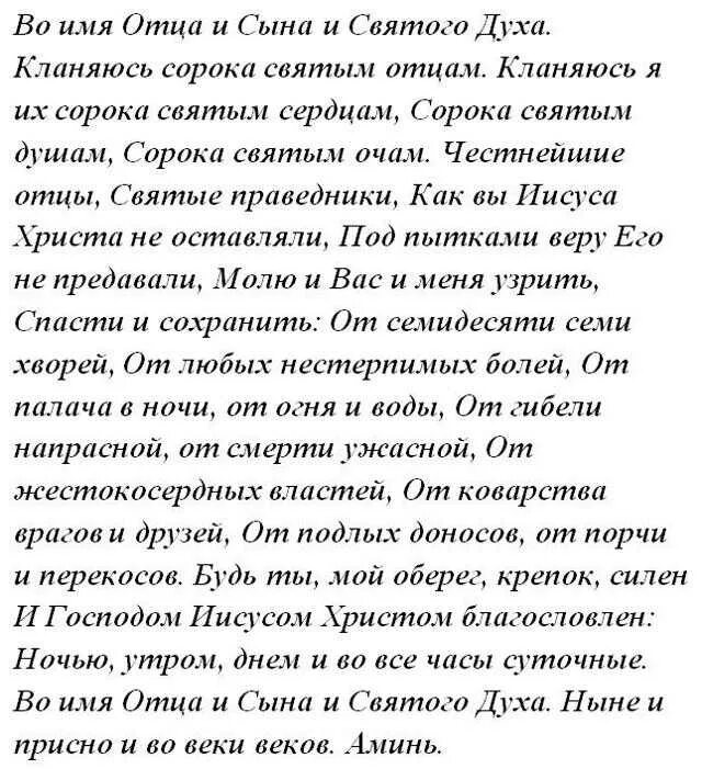 Сорокасильный оберег молитва. Сорокасильный оберег молитва сильнейшее защитное. Заговор неперебиваемый оберег от врагов. Обережная молитва. Молитва защитный оберег