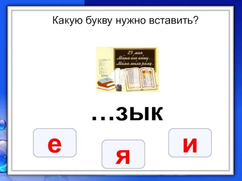 На какую букву хочу. Какую букву вставить. Какая буква. Какую букву нужно поставить. Вставить нужные буквы.