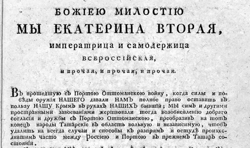 Манифест о присоединении. Манифест екатерины 2 о присоединении крыма. манифест императрицы екатерины ii о присоединении крыма к россии. екатерина 2 1783 манифест о присоединении крыма. 1783 — манифест екатерины ii о присоединении крыма к россии.