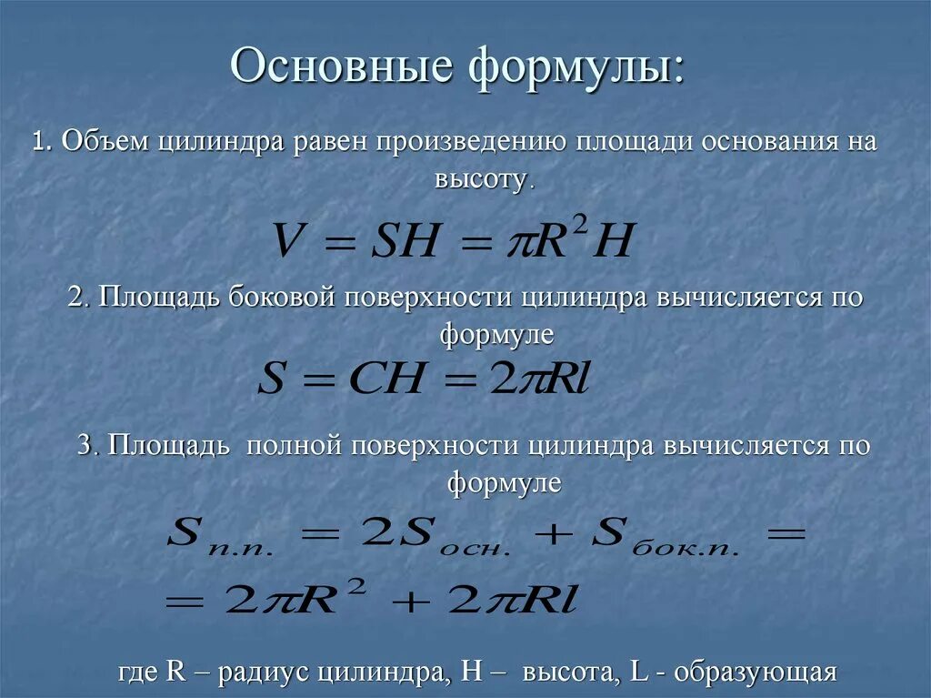 Основные формулы. Площадь боковой поверхности цилиндра вычисляется по формуле. Основные формулы объема. Ёмкость основные формулы. Остаток произведения равен произведению остатков