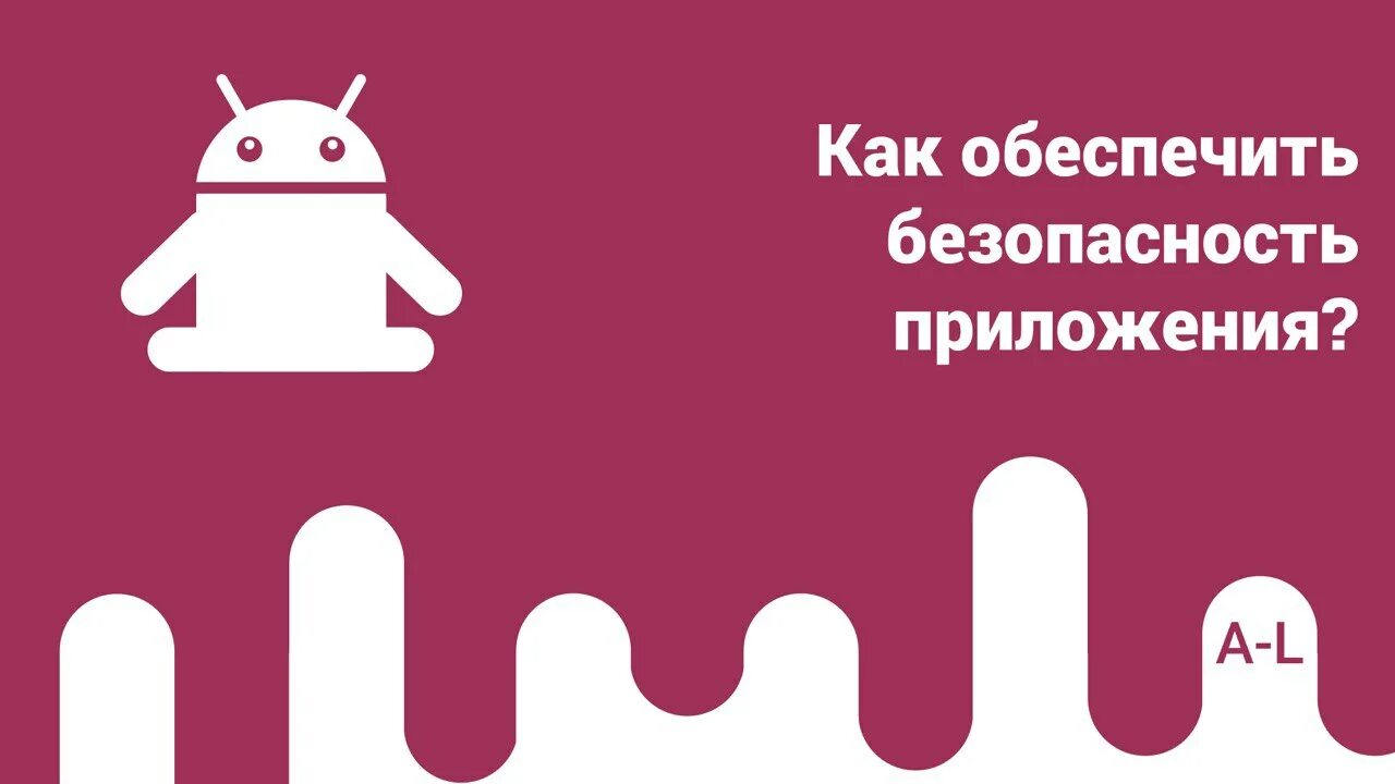 Установленные приложения андроид. Как сделать приложение безопасным. Безопасность приложение 17 фото. Классификация мобильных приложений. Как сделать приложение безопасным.