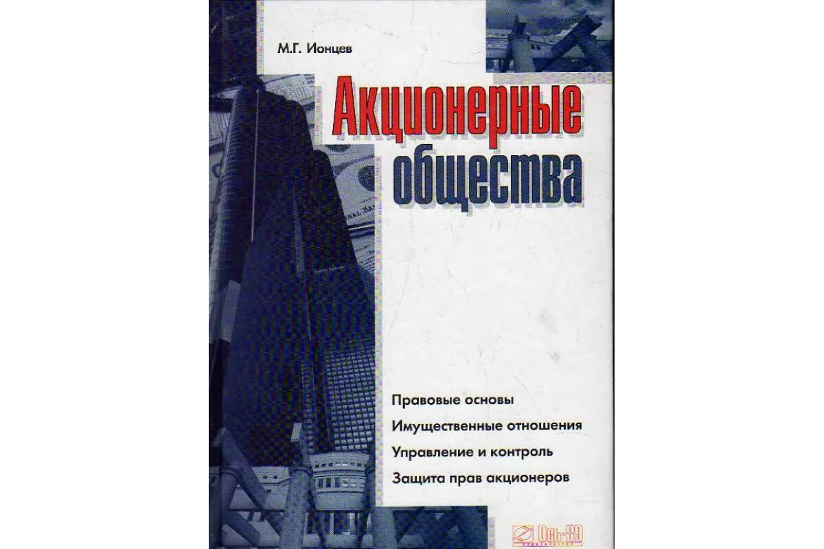 Фонд защиты прав акционеров. Акционерные общества книга. Акционерные общества Ионцев книга. Защита прав участников акционерных отношений. Корпоративные захваты Ионцев книга купить.