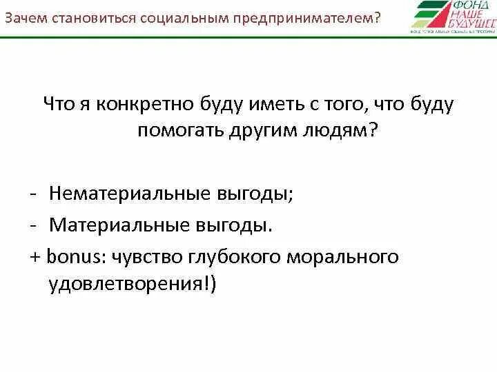 Нематериальные выгоды