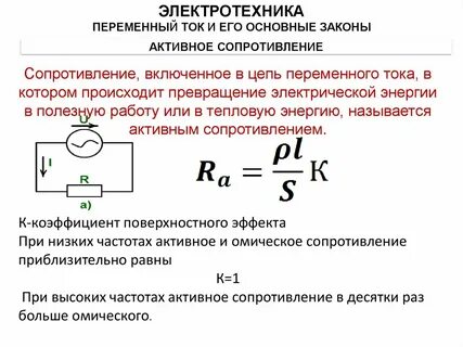 Зависимость активного сопротивления от частоты