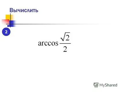 Вычислить arccos 0
