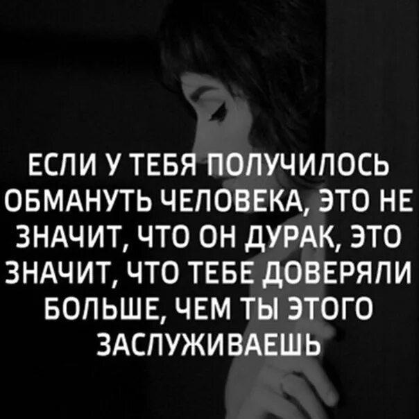 Давай обманывает людей. Если тебе получилось обмануть человека. Если вам удалось человека обмануть. Если человеку удалось тебя обмануть. Если тебе удалось кого-то обмануть.