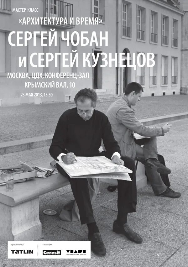 системный архитектор it. сергей чобан музей архитектурного рисунка.