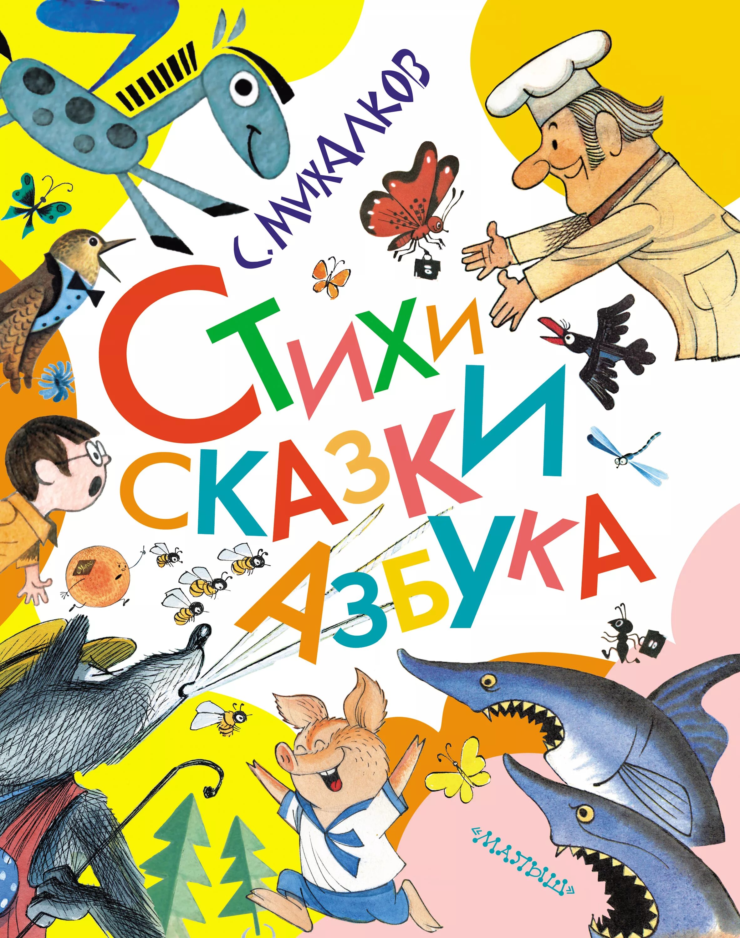 Книга михалков стихи. Книги Михалкова для детей. Михалков книги для детей.