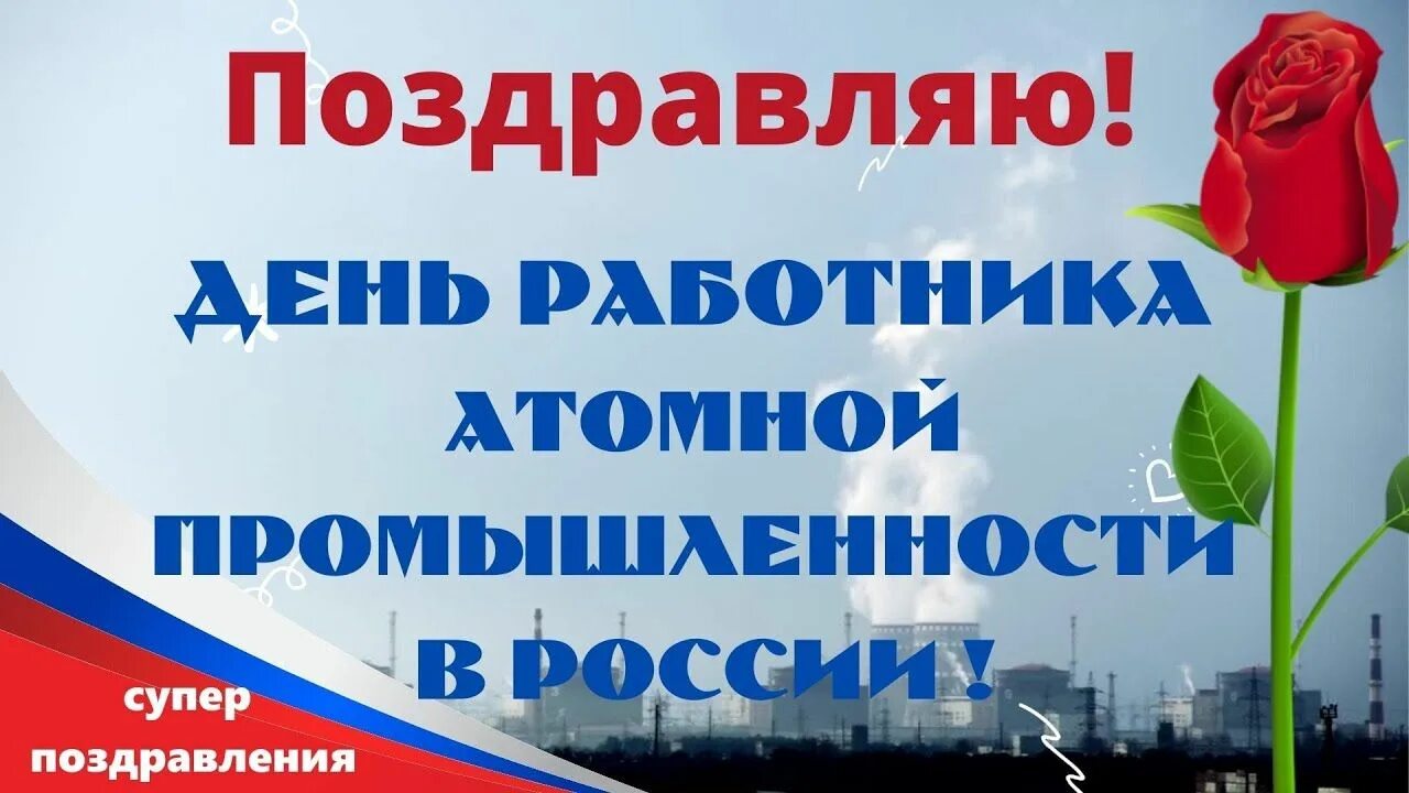 С днем атомной промышленности. 28 сентября - день работника атомной промышленности. Открытка с днем работника атомной промышленности. Работник атомной промышленности. Открытка росатом.
