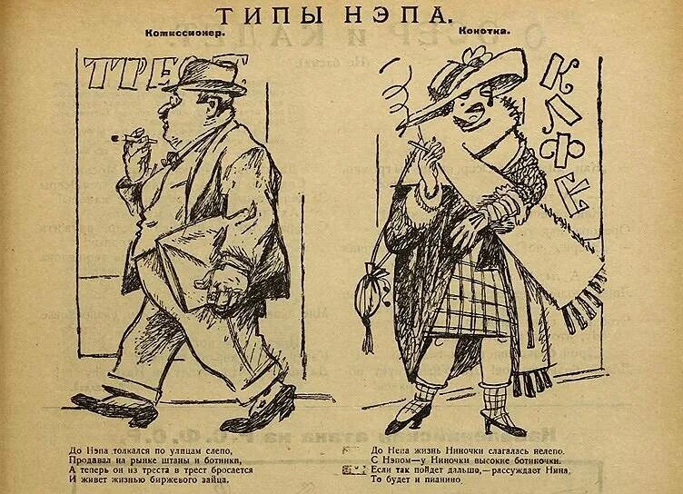 Кот нэп фиолетовый. Нэпманы 20-х годов Лебедев. Нэпманы 1922. Карикатуры на нэпманов. Нэпман плакат.