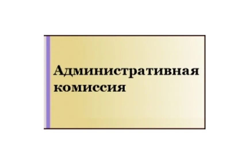 Телефон административной комиссии. Административная комиссия эмблема. Административная комиссия картинки. Административная комиссия муниципального образования. Деятельность административных комиссий.