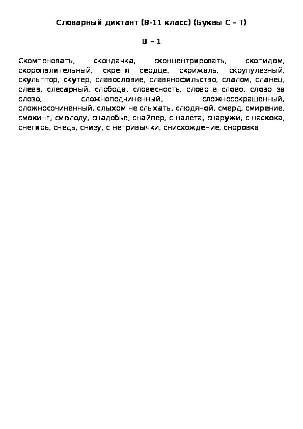 Диктант 8 класс утром. Словарный диктант 8 класс. Диктант 8 класс. Комплексный диктант 8 класса. Диктант 8 класс по русскому.