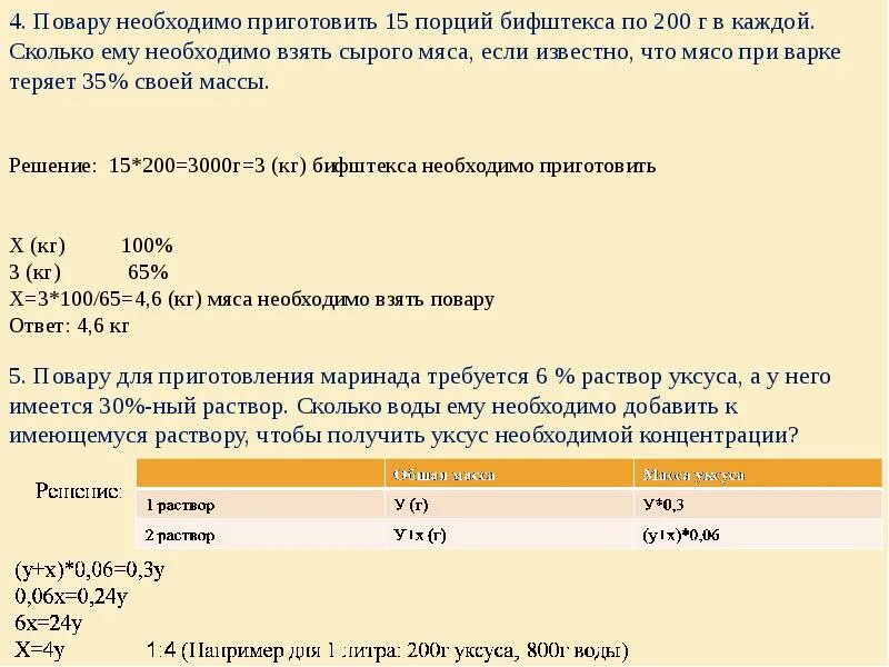 Сколько потребуется в рецепте. 15 Порций. Сколько нужно сырого мяса чтобы получить 200г готового. Повару необходимо приготовить 20 порций бифштекса по 200г.